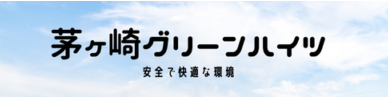 茅ヶ崎グリーンハイツ団地管理組合